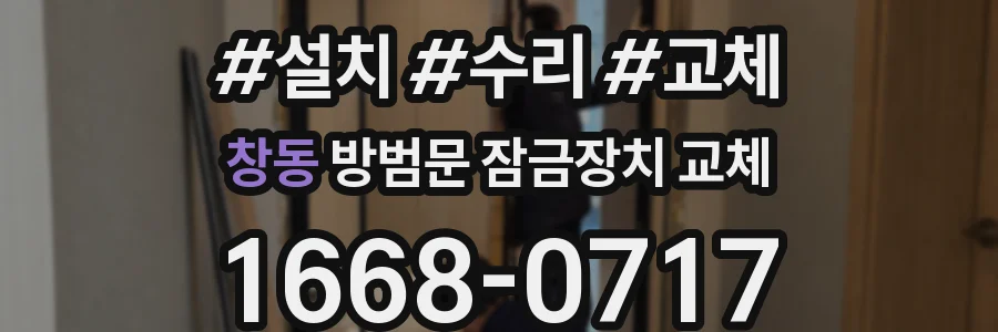 창동 방범문 잠금장치 교체