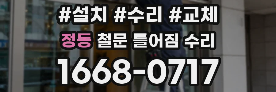 정동 철문 틀어짐 수리