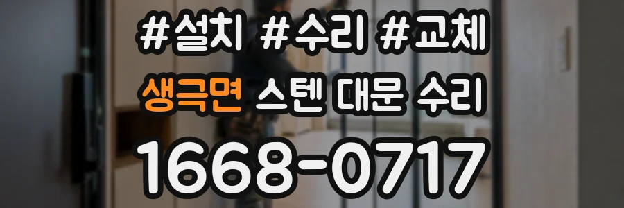 생극면 스텐 대문 수리