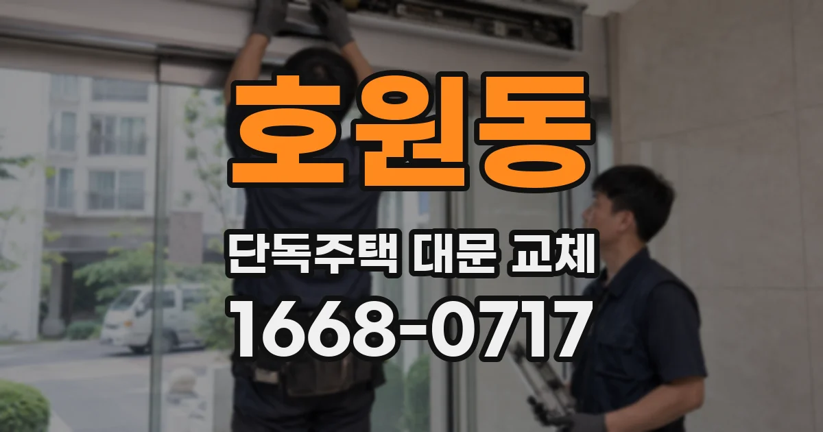 호원동 단독주택 대문 교체
