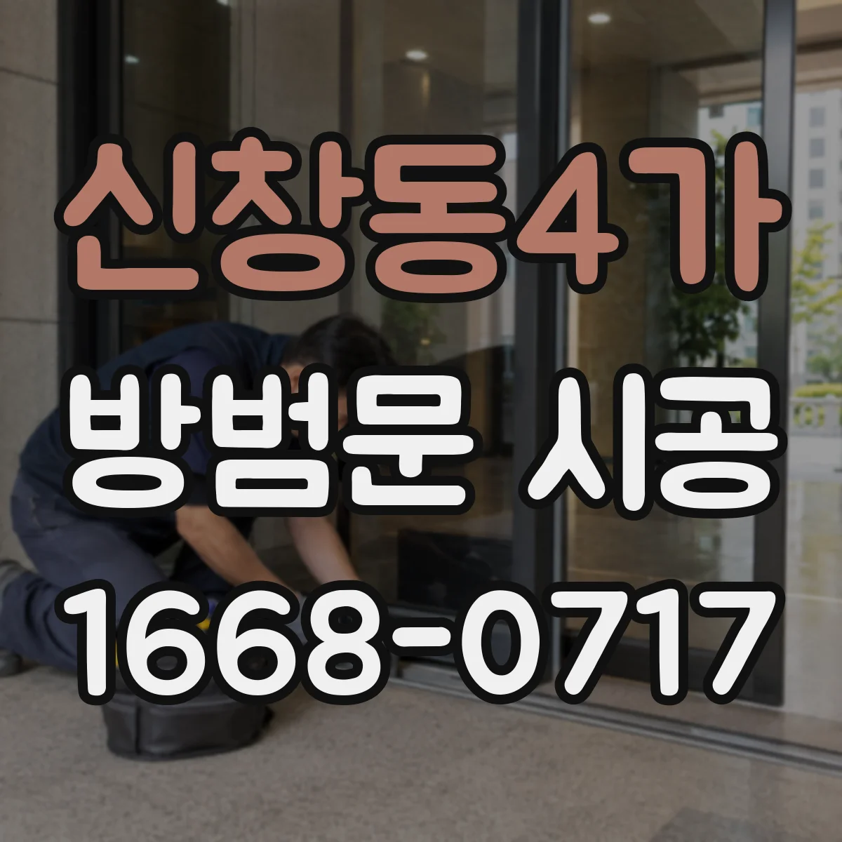 신창동4가 방범문 시공