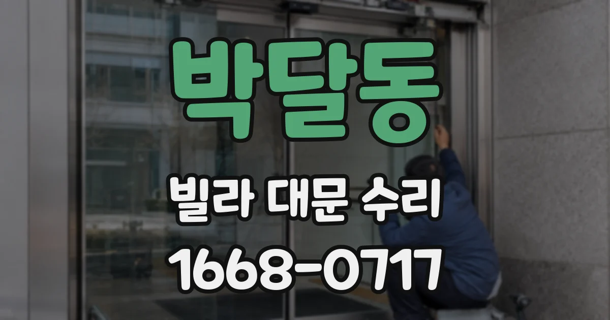 박달동 빌라 대문 수리
