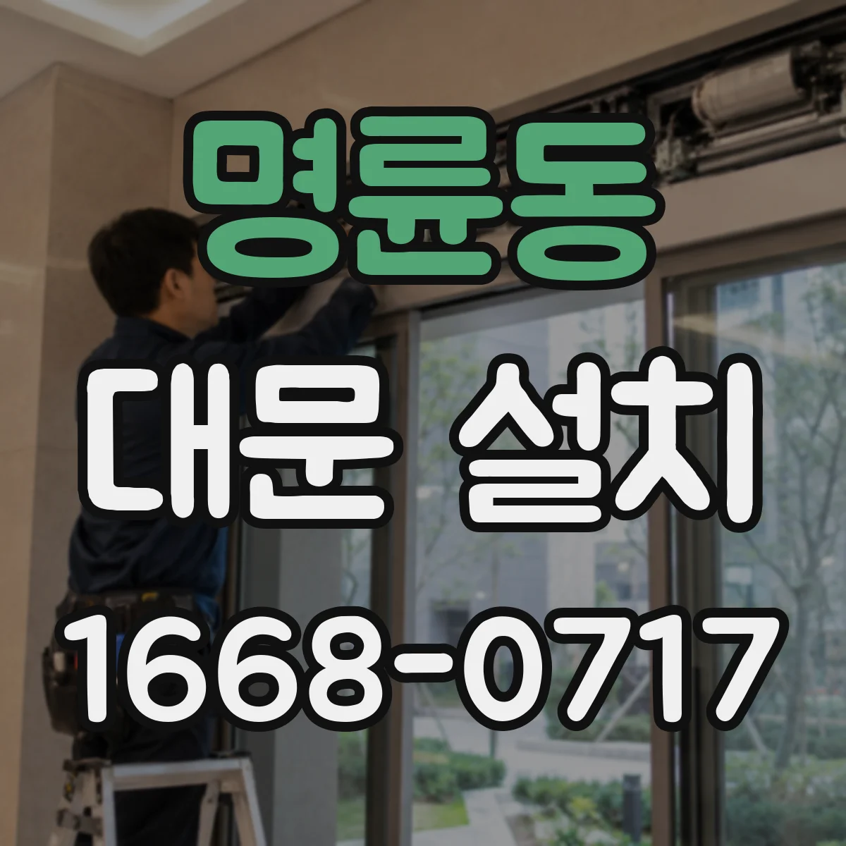 명륜동 대문 설치
