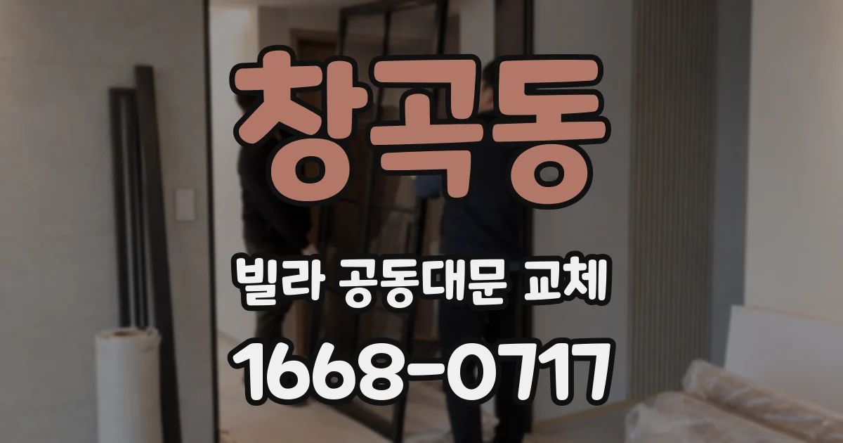 창곡동 빌라 공동대문 교체