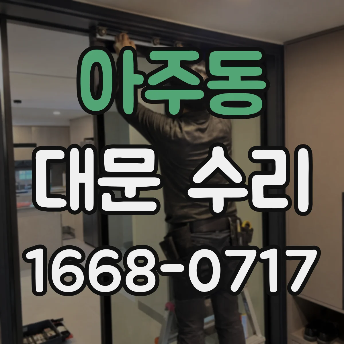 아주동 대문 수리