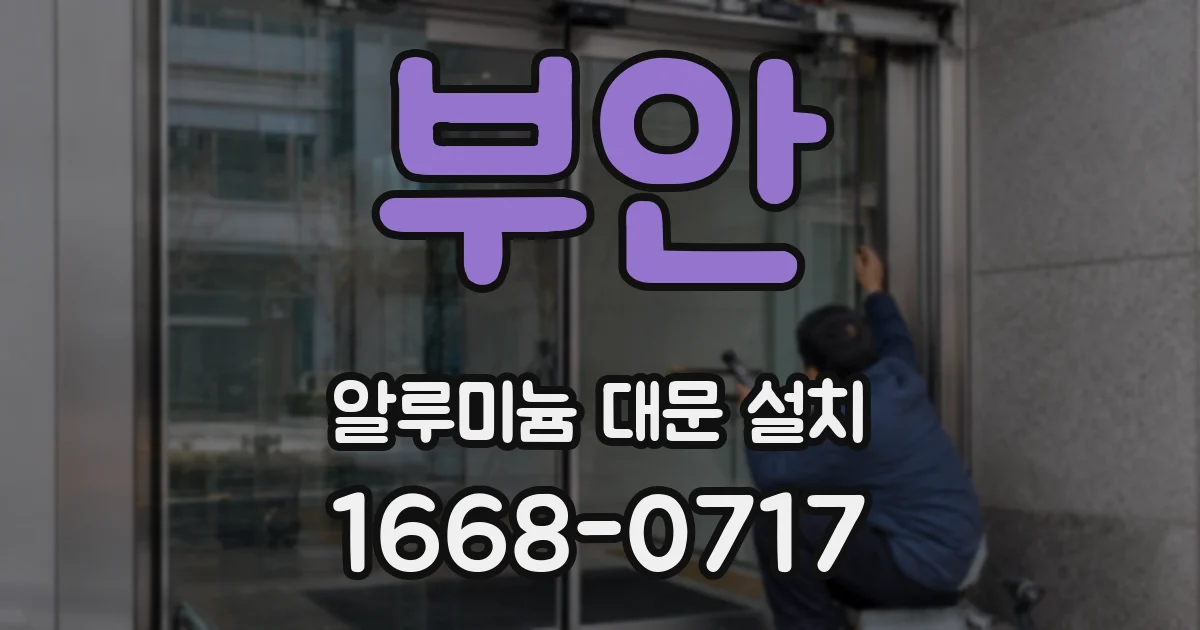 부안 알루미늄 대문 설치