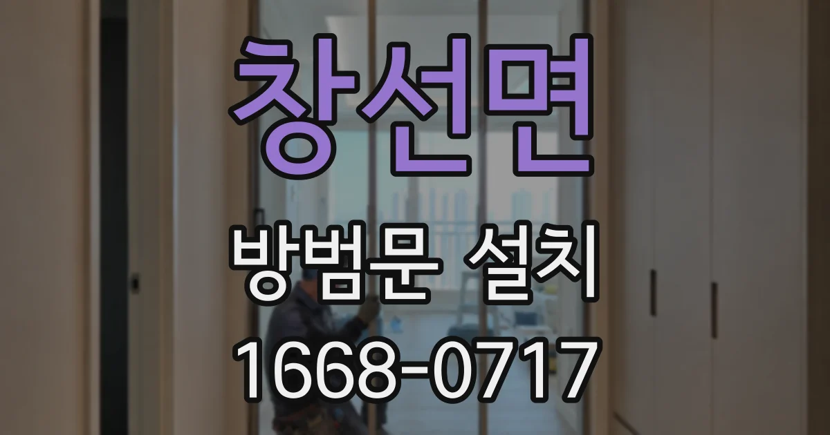 창선면 방범문 설치