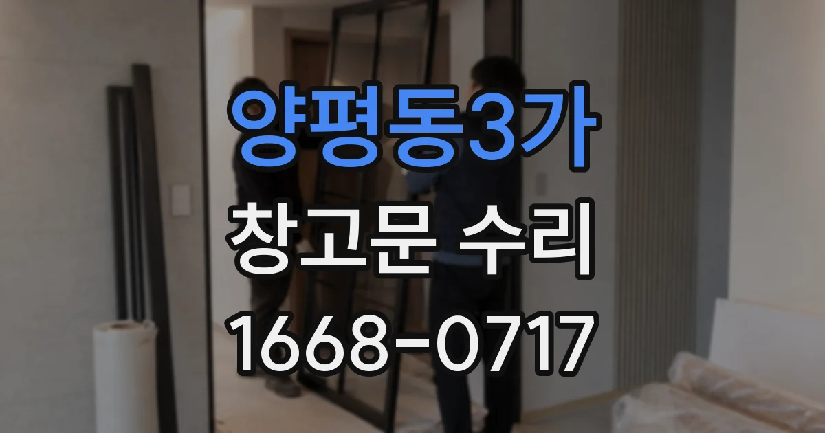 양평동3가 창고문 수리