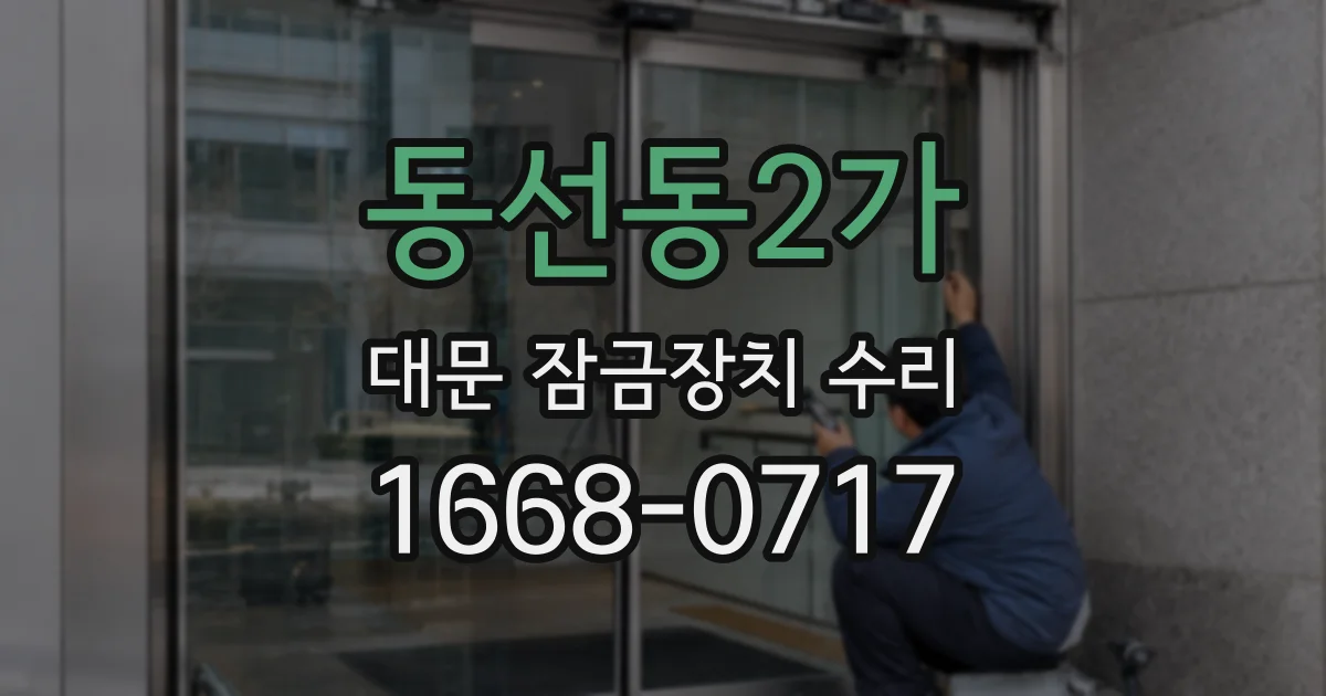 동선동2가 대문 잠금장치 수리