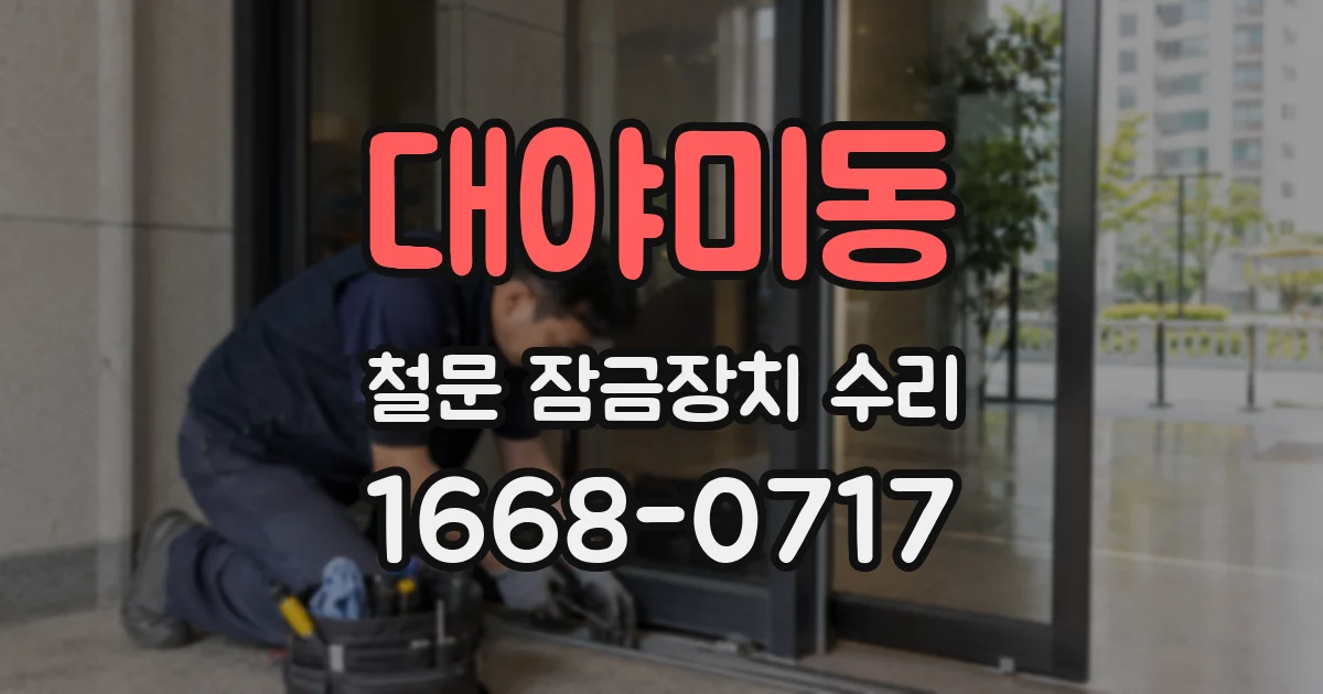 대야미동 철문 잠금장치 수리