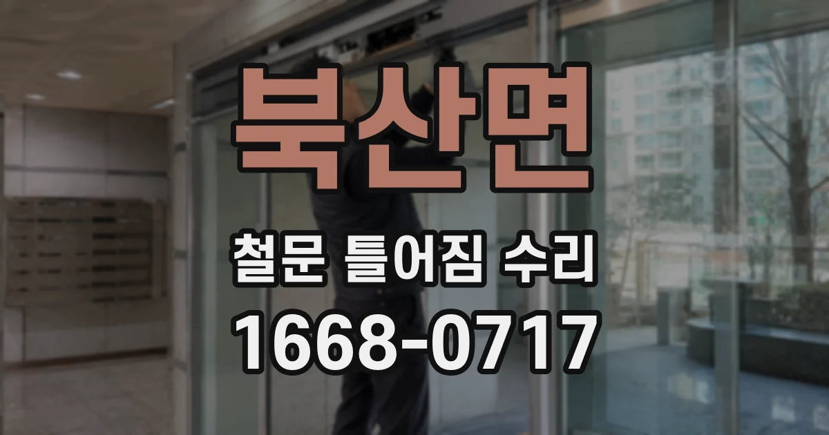북산면 철문 틀어짐 수리