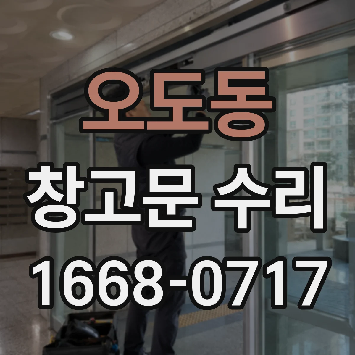 오도동 창고문 수리