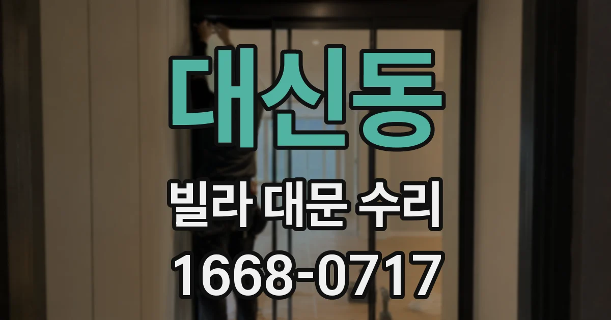 대신동 빌라 대문 수리