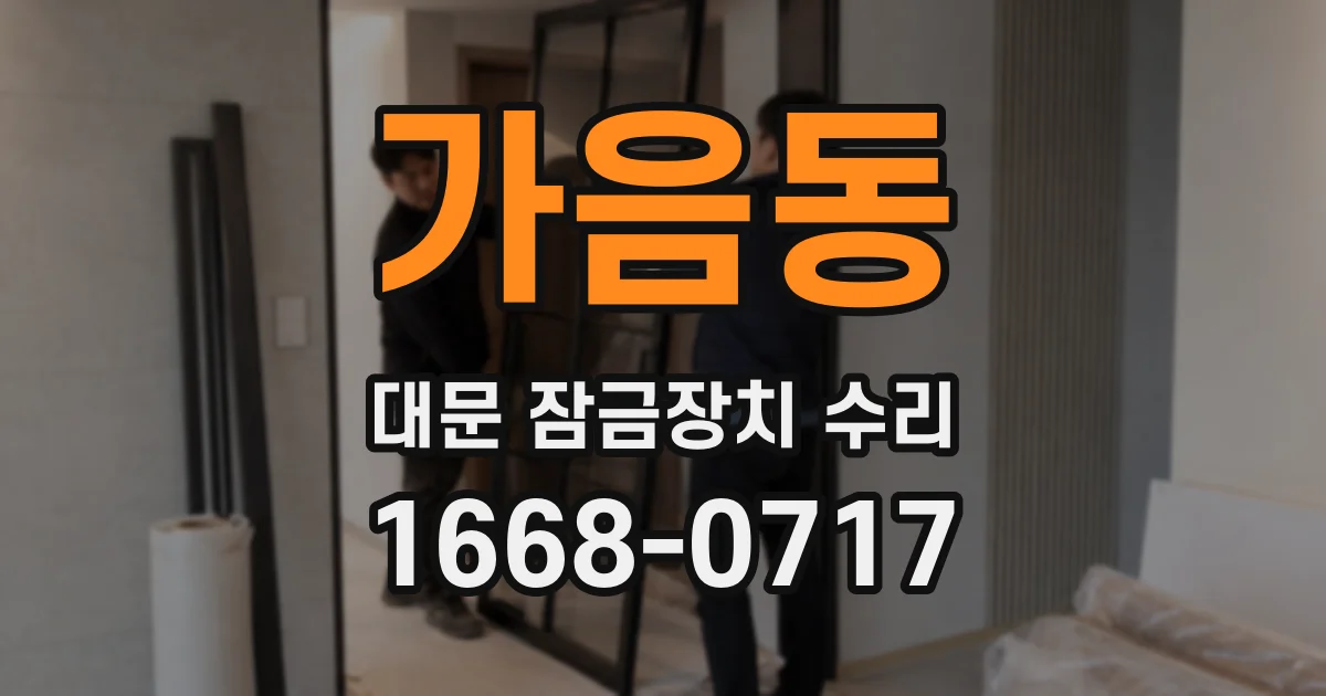 가음동 대문 잠금장치 수리