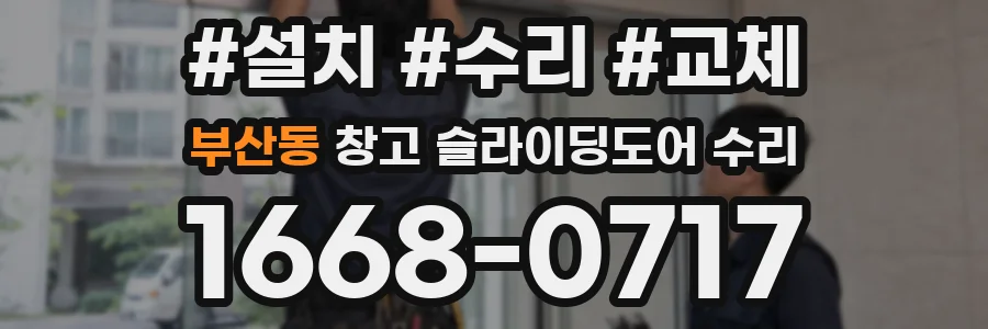 부산동 창고 슬라이딩도어 수리