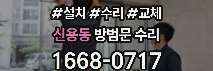 신용동 방범문 수리
