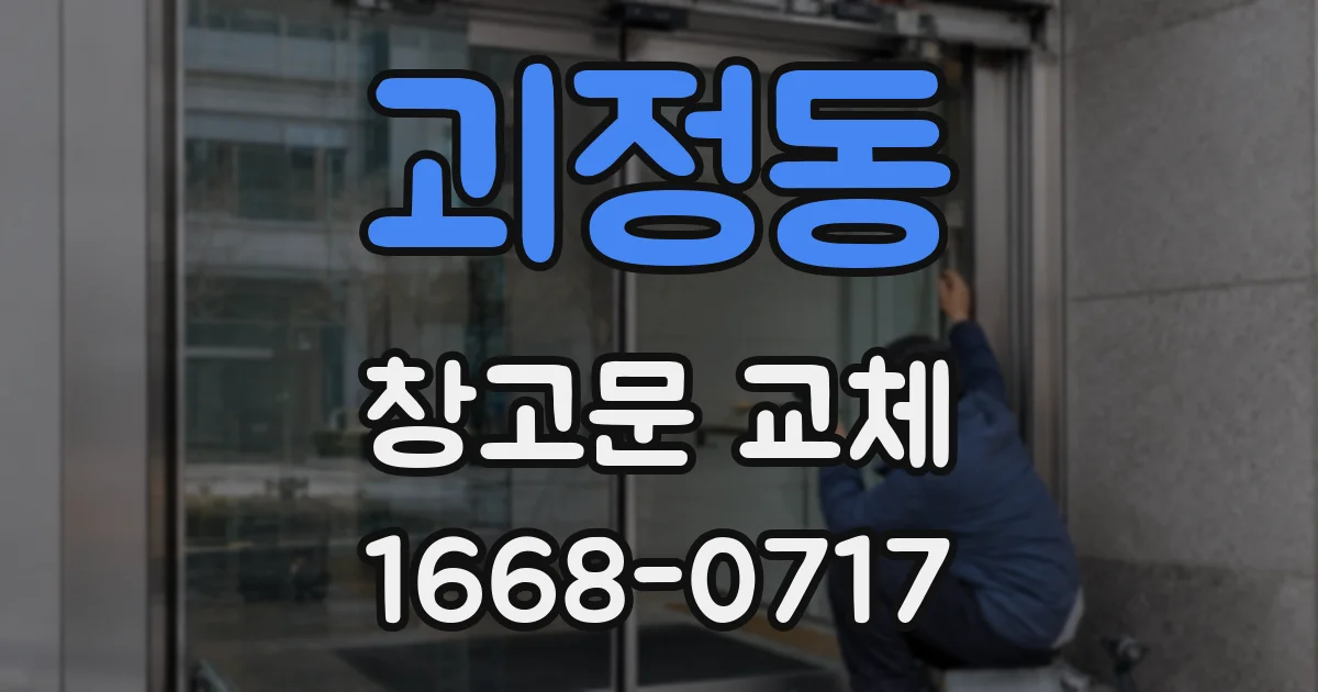 괴정동 창고문 교체