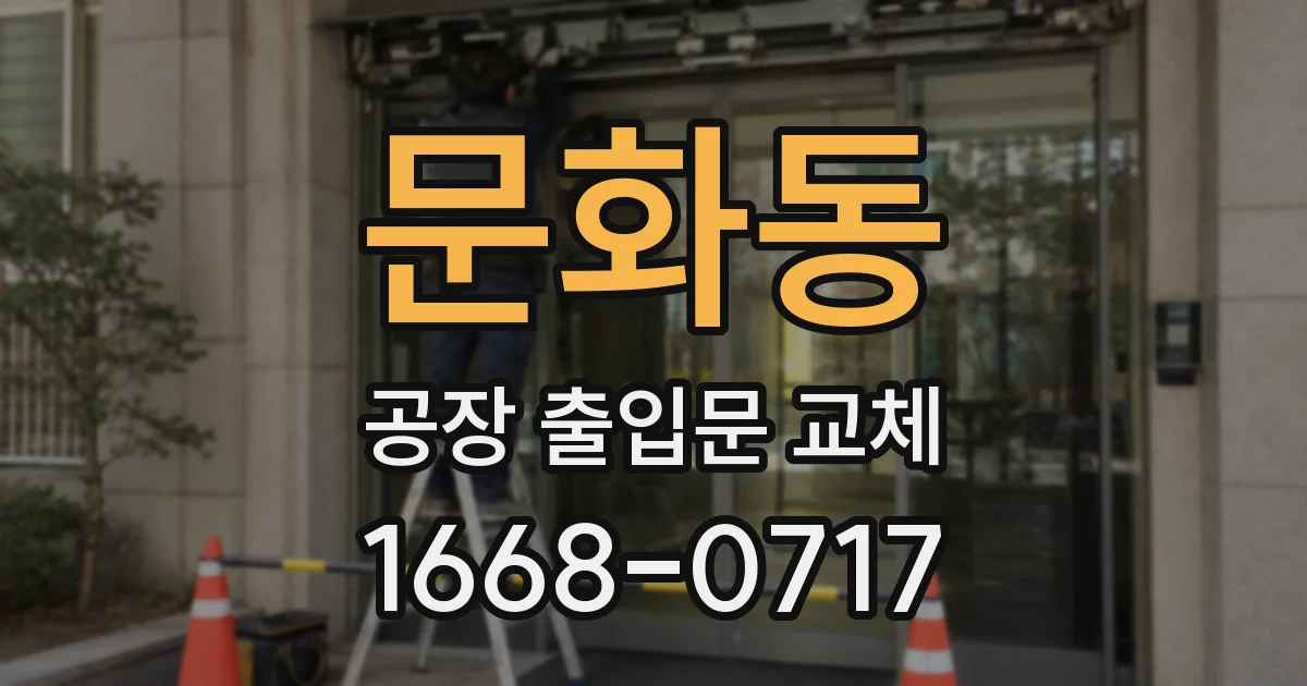문화동 공장 출입문 교체