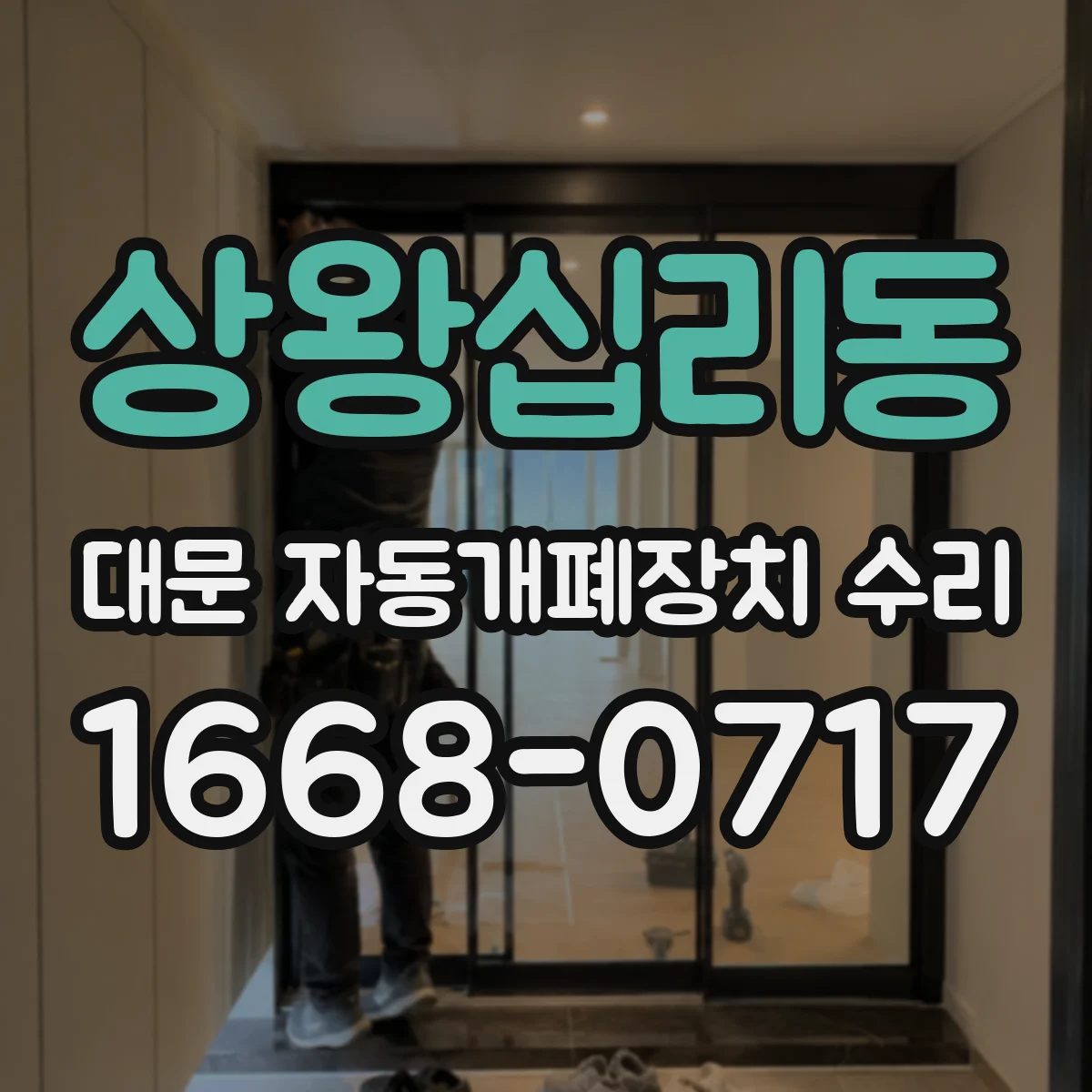 상왕십리동 대문 자동개폐장치 수리
