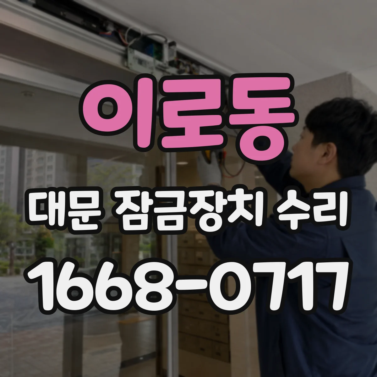 이로동 대문 잠금장치 수리