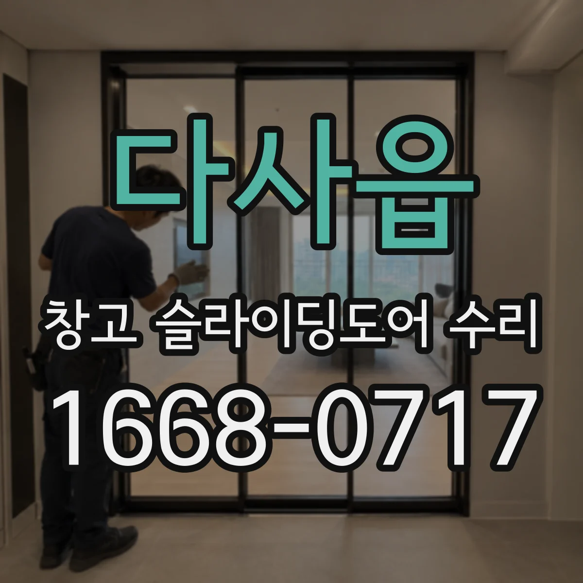 다사읍 창고 슬라이딩도어 수리