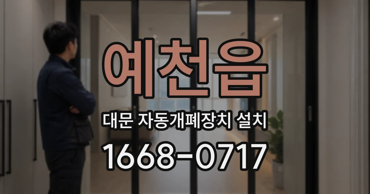 예천읍 대문 자동개폐장치 설치