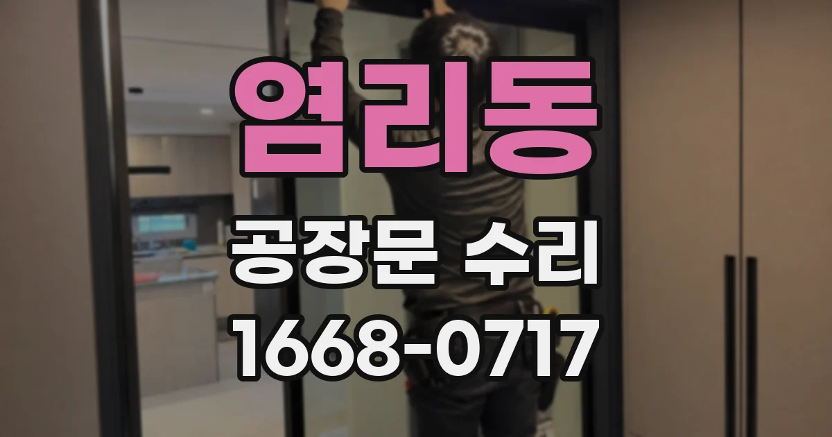 염리동 공장문 수리
