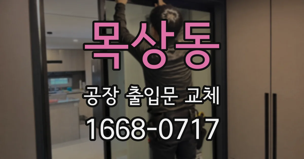목상동 공장 출입문 교체
