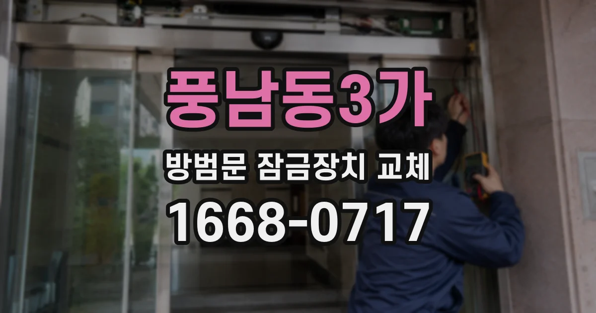 풍남동3가 방범문 잠금장치 교체