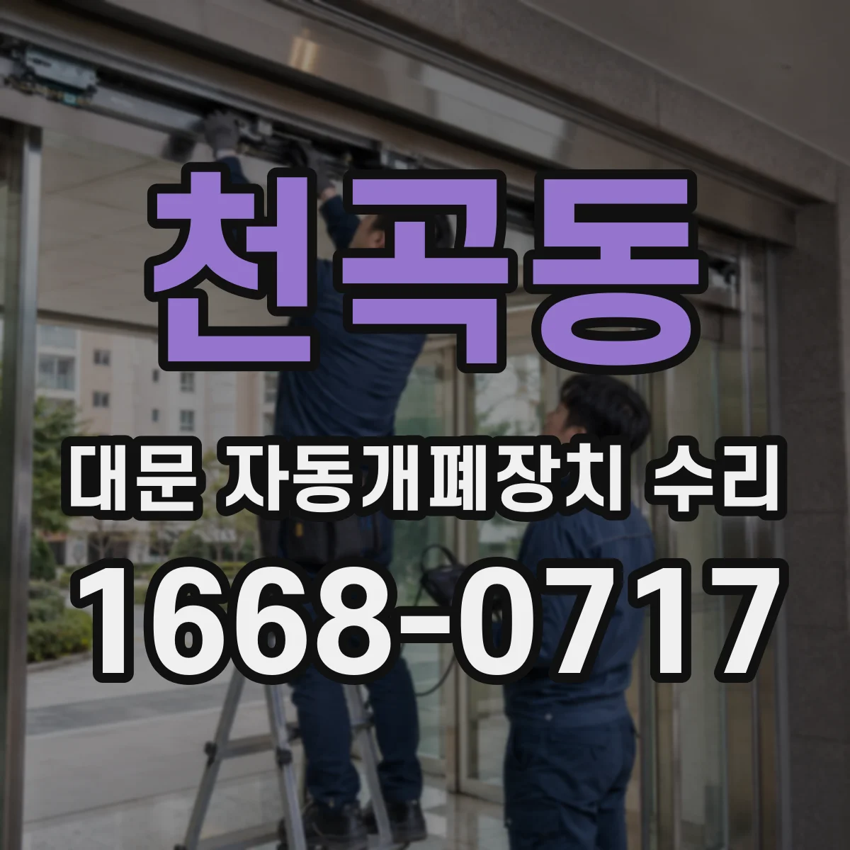 천곡동 대문 자동개폐장치 수리