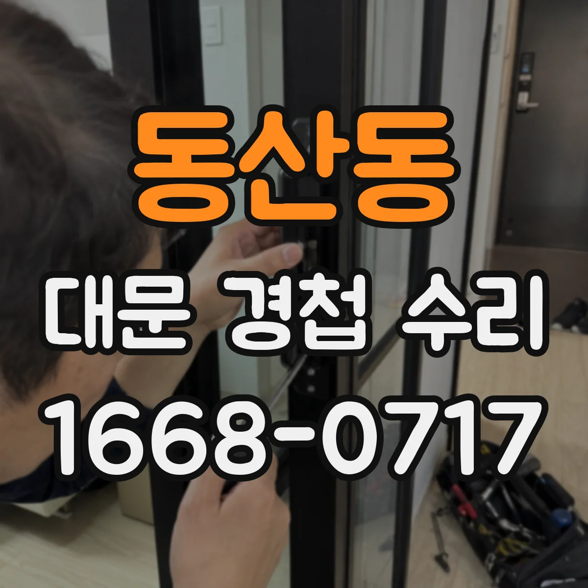 동산동 대문 경첩 수리