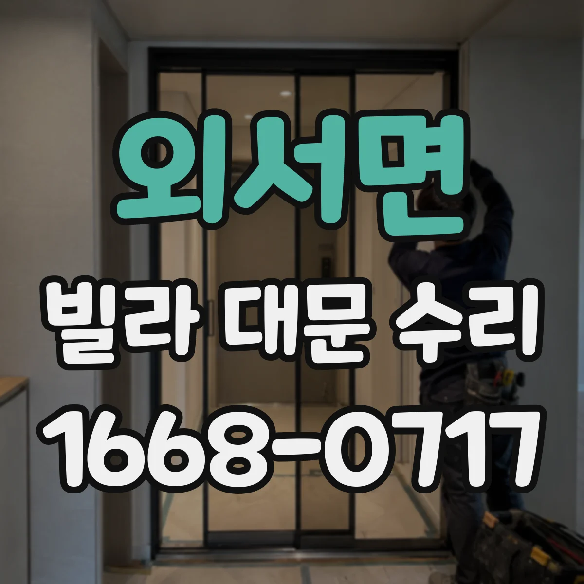 외서면 빌라 대문 수리