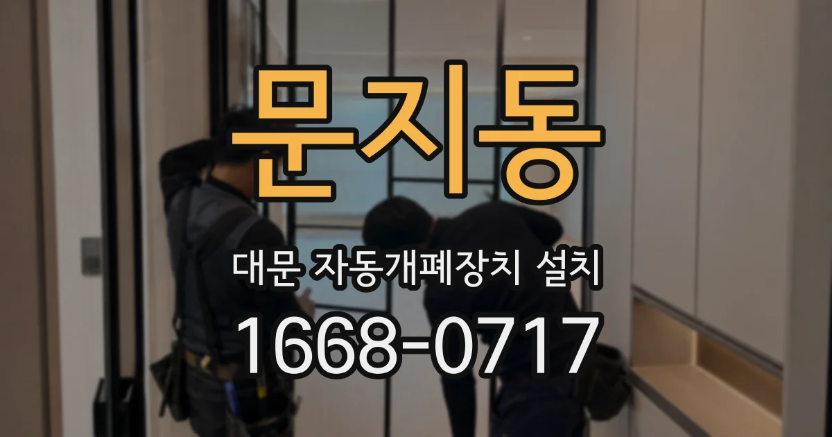 문지동 대문 자동개폐장치 설치