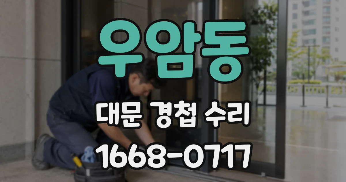 우암동 대문 경첩 수리