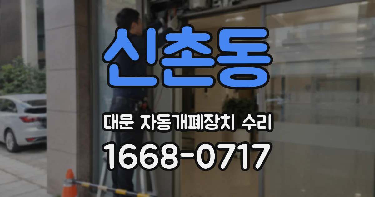 신촌동 대문 자동개폐장치 수리