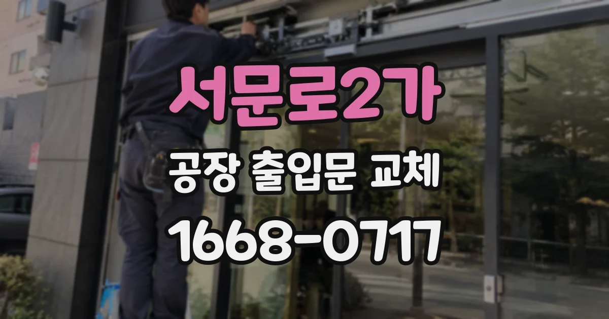 서문로2가 공장 출입문 교체