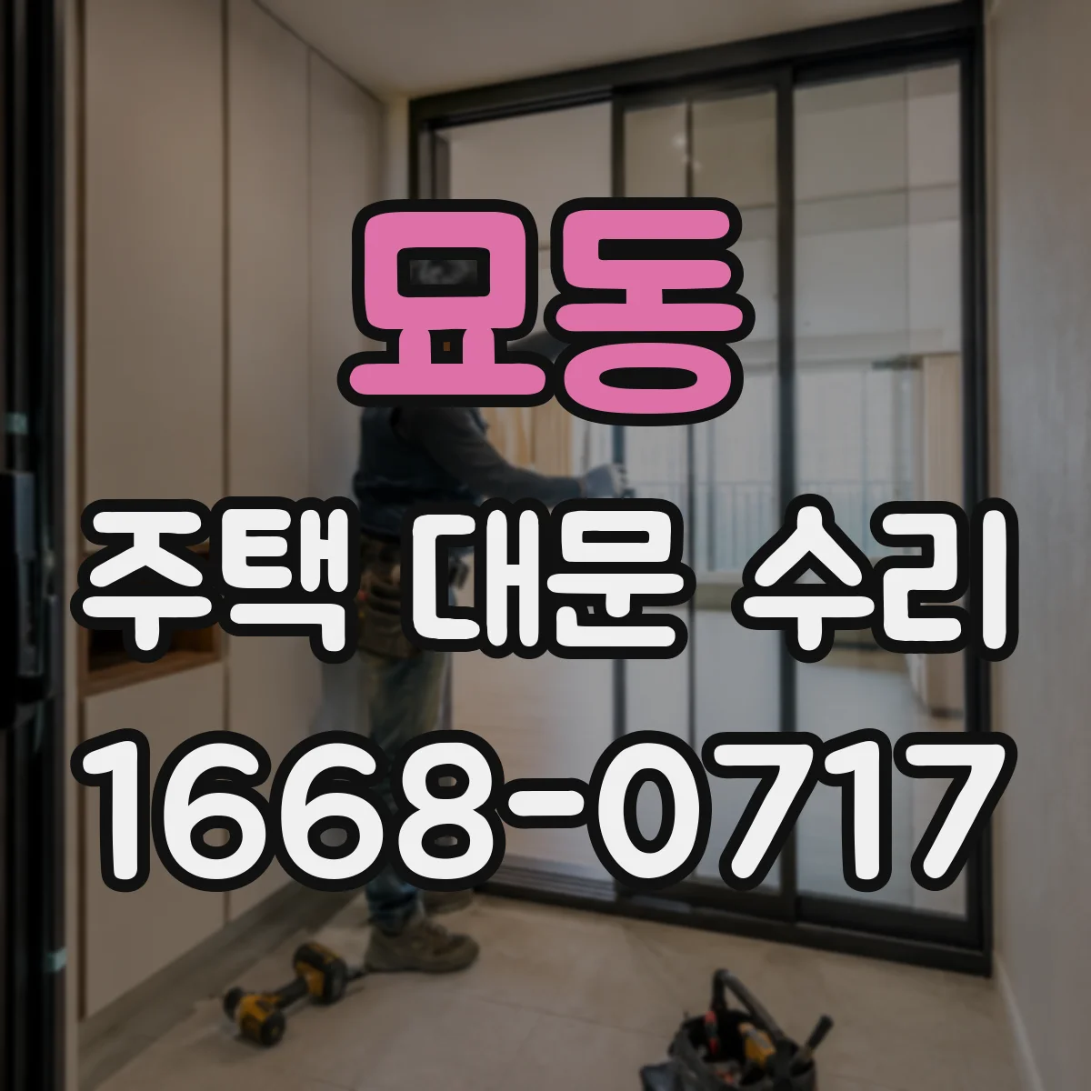 묘동 주택 대문 수리
