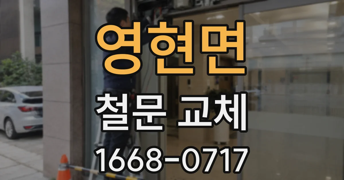 영현면 철문 교체
