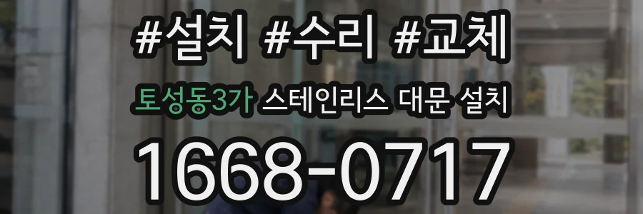토성동3가 스테인리스 대문 설치
