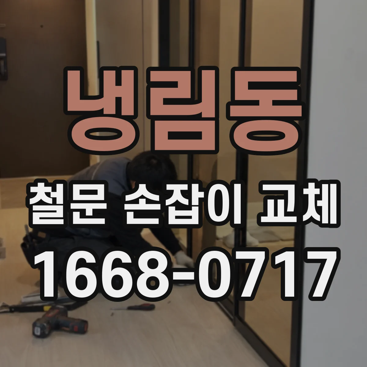 냉림동 철문 손잡이 교체