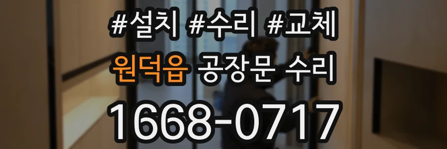 원덕읍 공장문 수리