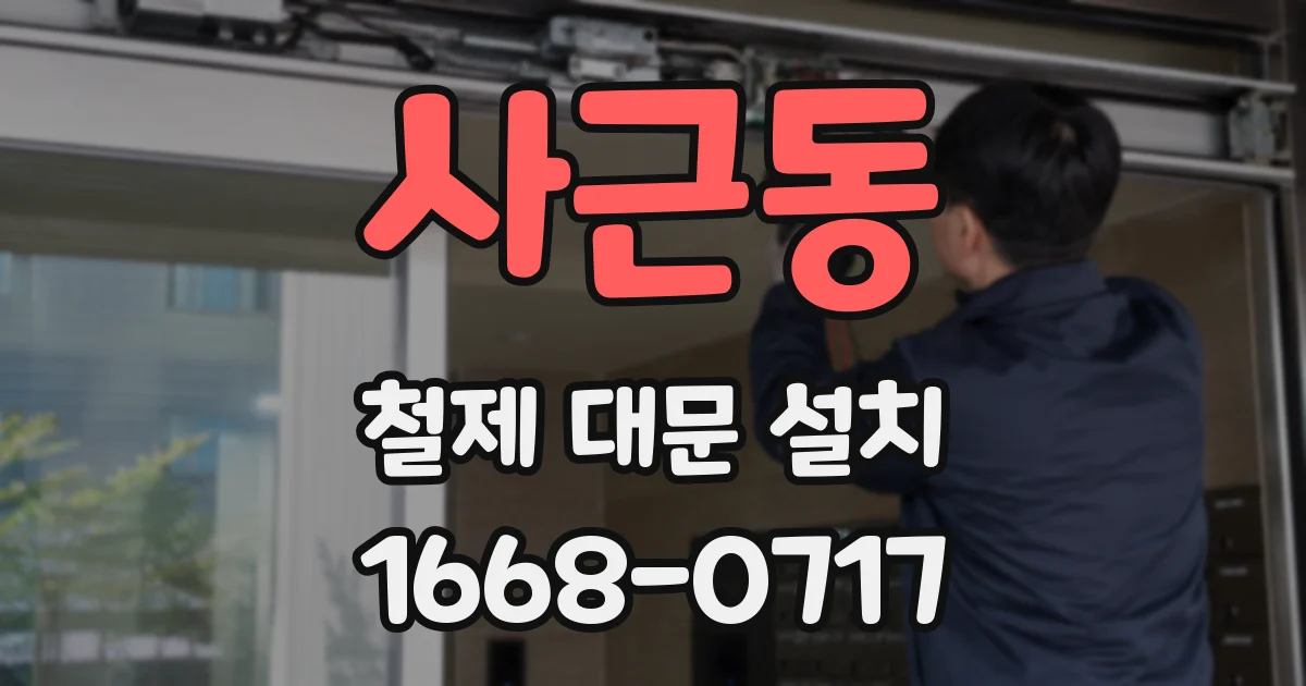 사근동 철제 대문 설치