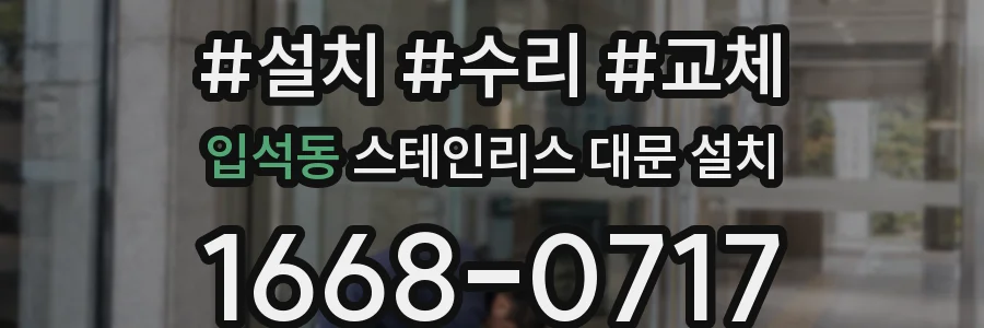 입석동 스테인리스 대문 설치