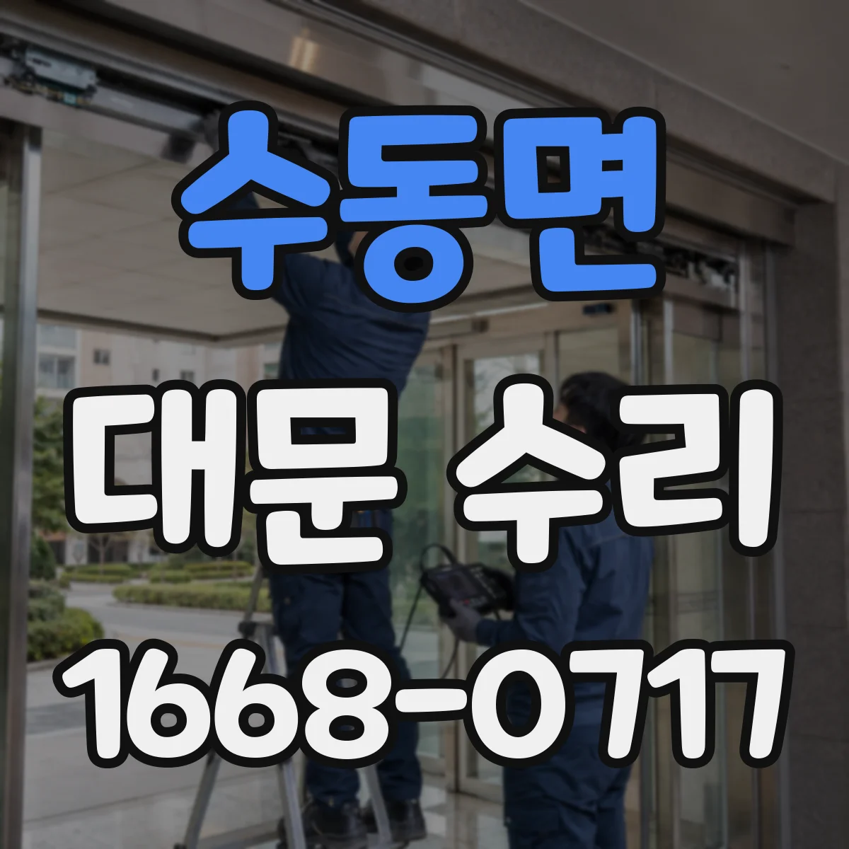 수동면 대문 수리