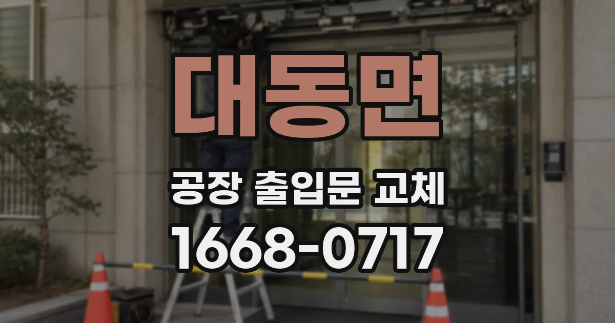 대동면 공장 출입문 교체