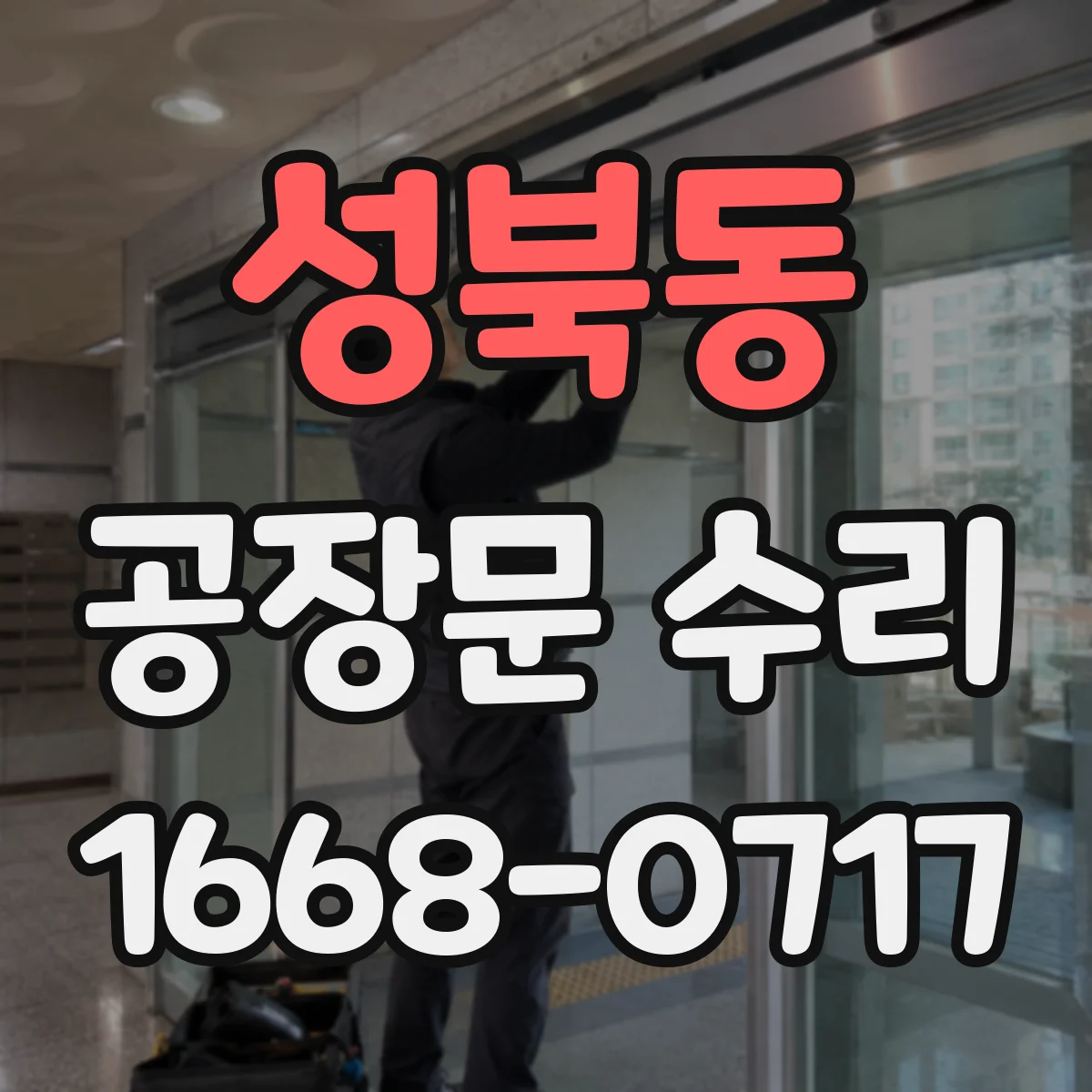 성북동 공장문 수리