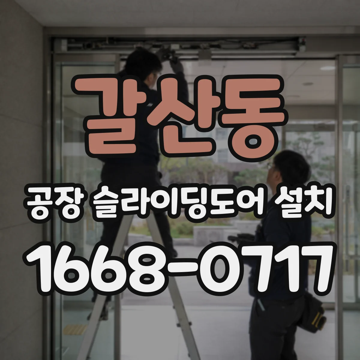 갈산동 공장 슬라이딩도어 설치