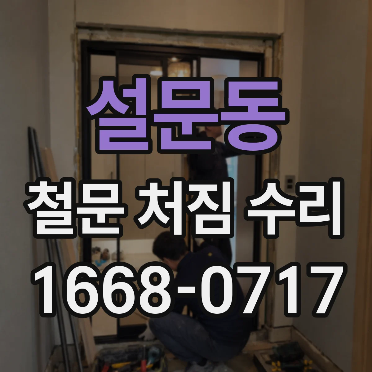 설문동 철문 처짐 수리