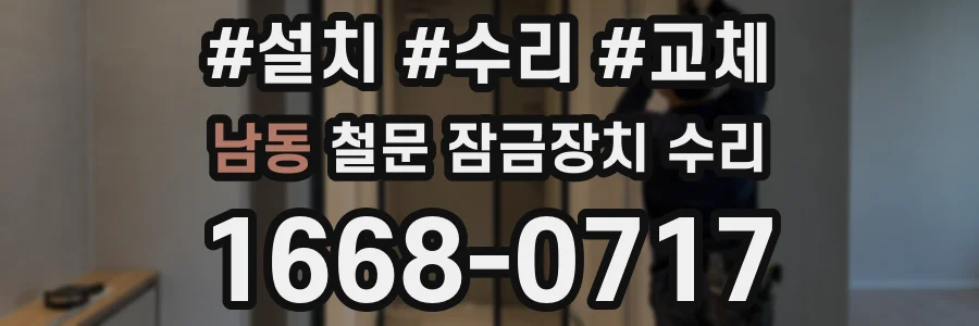 남동 철문 잠금장치 수리