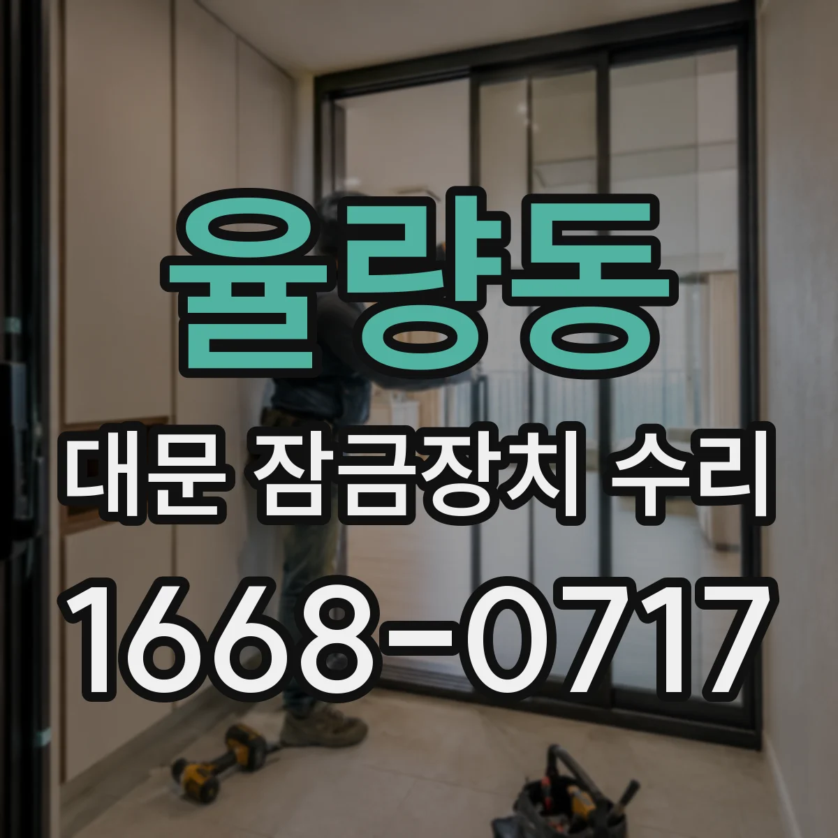 율량동 대문 잠금장치 수리